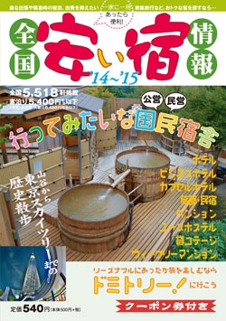 全国安い宿情報'14～'15