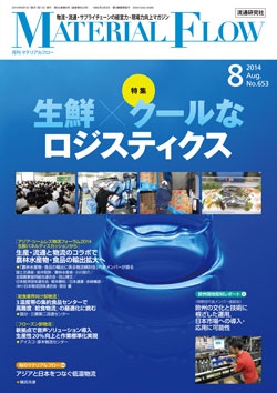 月刊「マテリアルフロー」 2014年8月号