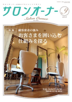 サロンオーナー2014年9月号