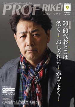 PROF・RIKEI 2014年9月号