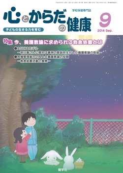 心とからだの健康　2014年9月号