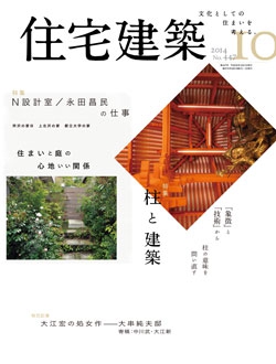 住宅建築2014年10月号No.447
