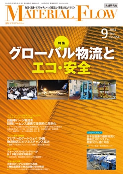 月刊「マテリアルフロー」 2014年9月号