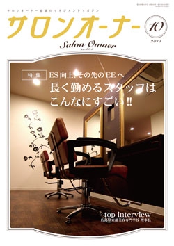 サロンオーナー2014年10月号