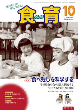 食育フォーラム　2014年10月号