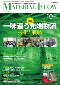 月刊「マテリアルフロー」 2014年10月号