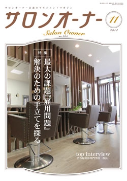 サロンオーナー2014年11月号