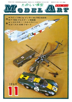 月刊モデルアート1969年11月号（第32集）