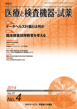 医療と検査機器・試薬　vol.37 No.4