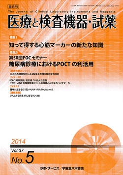 医療と検査機器・試薬　vol.37 No.5