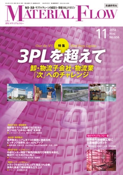 月刊「マテリアルフロー」 2014年11月号