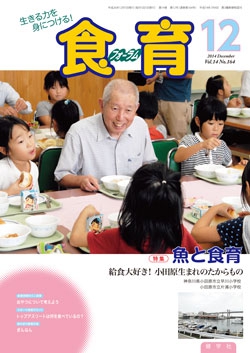食育フォーラム　2014年12月号
