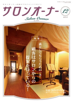 サロンオーナー2014年12月号