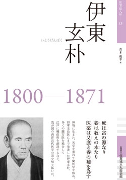 佐賀偉人伝13　伊東玄朴