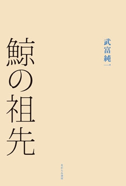 鯨の祖先
