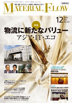 月刊「マテリアルフロー」 2014年12月号