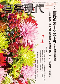 音楽現代 2015年1月号