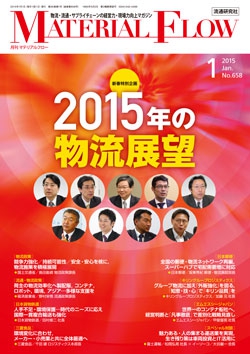 月刊「マテリアルフロー」 2015年1月号