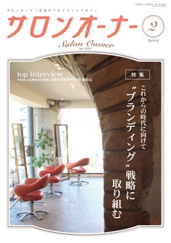 サロンオーナー2015年2月号