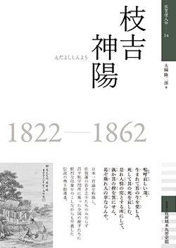 佐賀偉人伝14　枝吉神陽