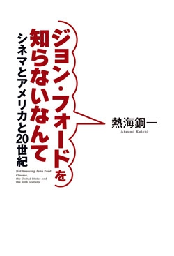 ジョン・フォードを知らないなんて