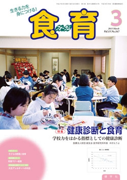食育フォーラム　2015年3月号