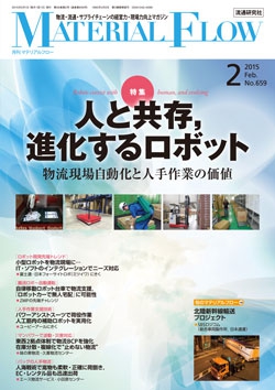 月刊「マテリアルフロー」 2015年2月号