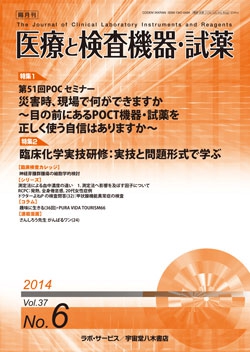 医療と検査機器・試薬　vol.37 No.6