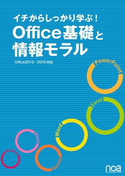 イチからしっかり学ぶ!Office基礎と情報モラルOffice2013・2010対応【NESS付】