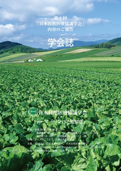 第8回日本自然医療協議学会　学会誌