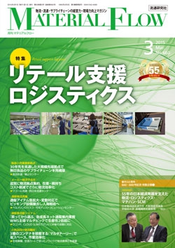 月刊「マテリアルフロー」 2015年3月号
