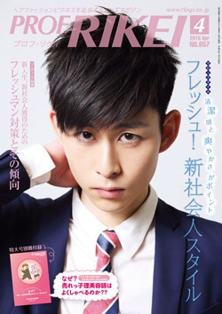 PROF・RIKEI 2015年4月号