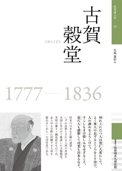 佐賀偉人伝15　古賀穀堂