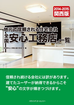 全国安心工務店一覧関西版2014-2015