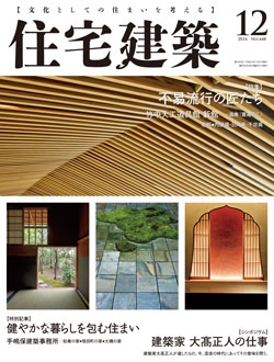 住宅建築2014年12月号No.448