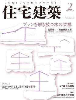 住宅建築2015年02月号No.449