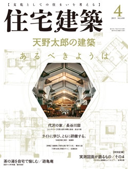 住宅建築2015年04月号No.450