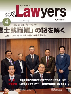 2015年4月号月刊ザ・ローヤーズ