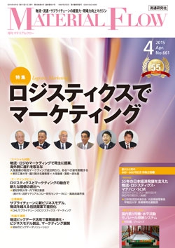 月刊「マテリアルフロー」2015年4月号