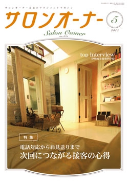 サロンオーナー2015年5月号