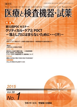 医療と検査機器・試薬　vol.38 No.1