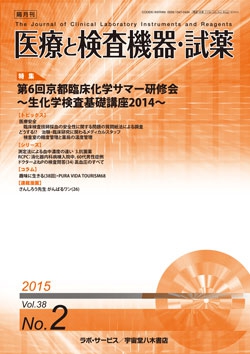 医療と検査機器・試薬　vol.38 No.2