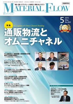 月刊「マテリアルフロー」 2015年5月号