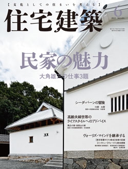 住宅建築2015年06月号No.451