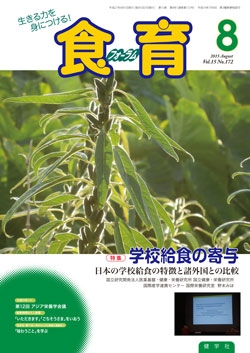 食育フォーラム　2015年8月号