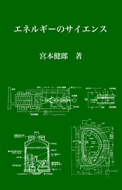 エネルギーのサイエンス