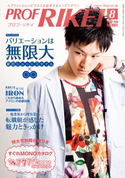 PROF・RIKEI 2015年8月号