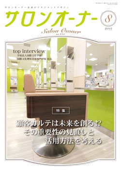 サロンオーナー2015年8月号
