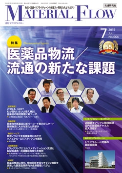 月刊「マテリアルフロー」2015年7月号