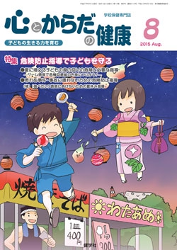 心とからだの健康　2015年8月号